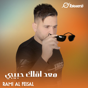 معد اقلك حبيبي by رامي الفيصل