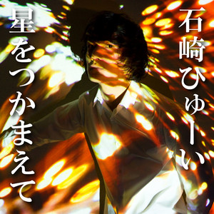 Huwie Ishizaki - Hoshio Tsukamaete (Haikyu!! Riefu Kenzan Version)