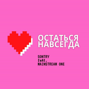 Остаться навсегда by SONTRY, Mainstream One