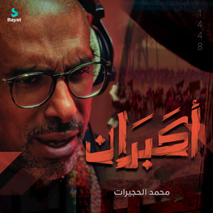 أكبران by محمد الحجيرات