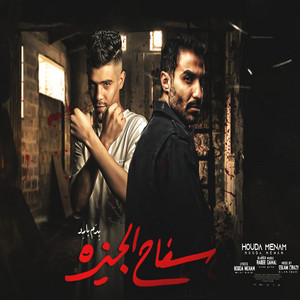 سفاح الجيزه by حوده منعم