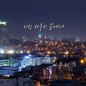 이수지 - 지친 하루의 끝에서