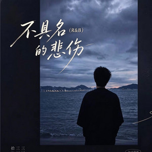不具名的悲伤 (R&B) 翻唱 -拾三三 by KAI川