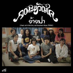 ย้ายป่า (feat. หงา คาราวาน, เบย์ Southern Boys, ไววิทย์) by คณะขวัญใจ, หงา คาราวาน, ไววิทย์, เบย์ Southern Boys