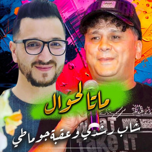 Okba Djomati & Cheb Rochdi - Matta Lahwal