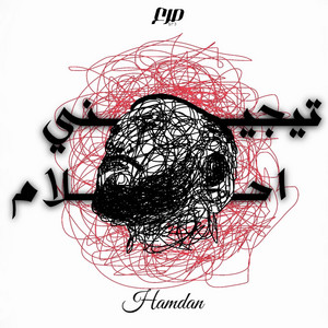 Hamdan - TEGENI A7LAM | تيجيني أحلام