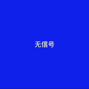 No Signal (无信号) by Jakeywakeybooboobear