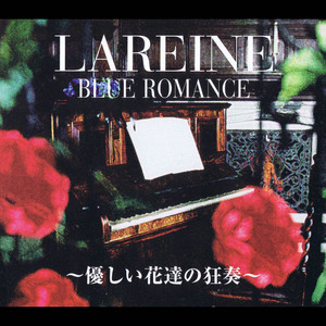 LAREINE フィエルテの海と共に消ゆ FILM TRACKS DVD LAREINE 「フィエルテの海と共に消ゆ ～THE LAST OF ROMANCE～」配信