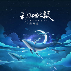 利维坦之旅 by 熙月月