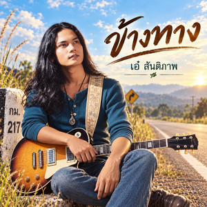 ข้างทาง by เอ๋ สันติภาพ