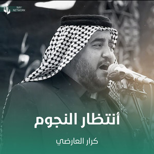 كرار العارضي - أنتظار النجوم