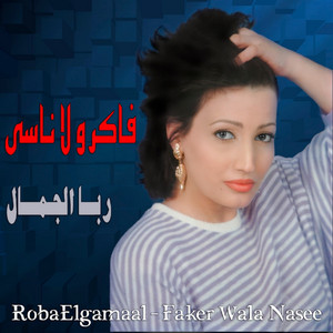 Roba Al Gamaal - Bi Amaret Eih