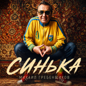 Синька by Михаил Гребенщиков
