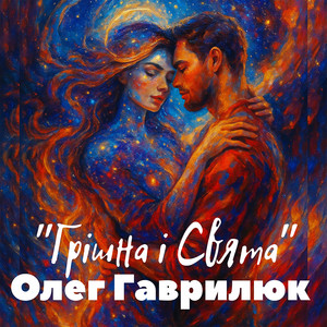 Грішна і Свята by Олег Гаврилюк