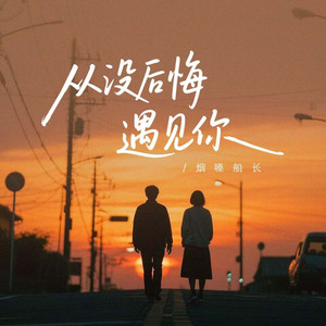 烟嗓船长 - 从没后悔遇见你