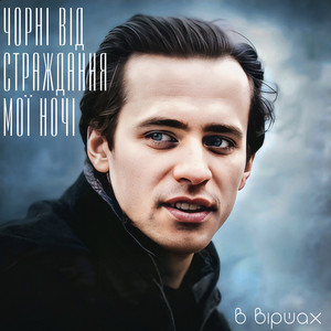 Чорні від страждання мої ночі (feat. Василь Симоненко)