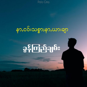 Pa'o Gita - နာꩻငဝ်းသစ္စာႏနာꩻယားချာ