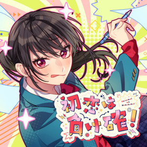 シス×ラブ - song and lyrics by HoneyWorks, 成海聖奈 (CV：雨宮天