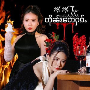 တိုၼ်း​​တေႁၵ်ႉ ตืนเตฮัก Toon Tay Hug