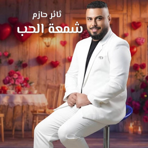 Thaer Hazem - Shameat Alhob