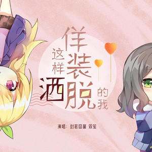 这样佯装洒脱的我 by 封茗囧菌, 双笙 (陈元汐)