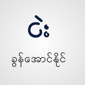 Khun Aung Naing - Nge