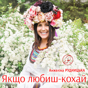 Анжеліка Рудницька