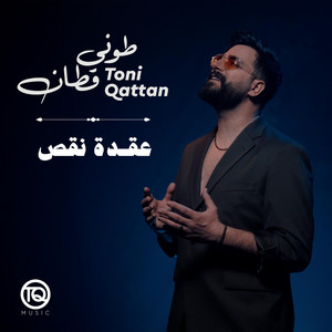Oqdet Naqs by Toni Qattan