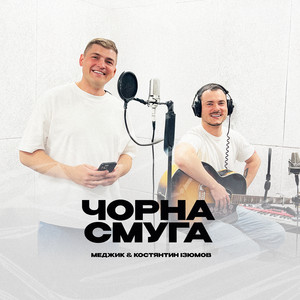 Чорна смуга