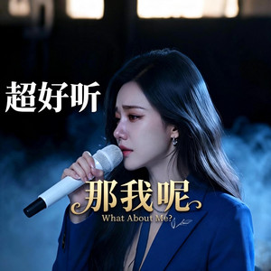 那我呢 by 老鄭的AI音樂創作