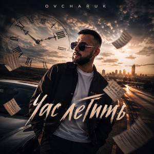 Ovcharuk — Час летить