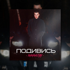 MMMalyy — Подивись
