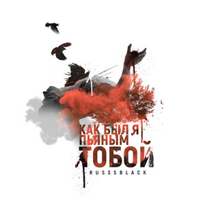 Как был я пьяным тобой by RUSSSBLACK