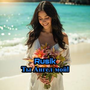 Ты Ангел мой by Rusik - Руслан Сиркизюк