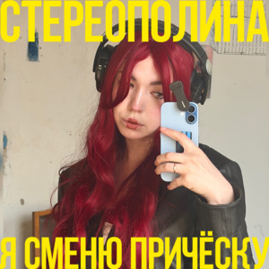 Я сменю причёску by Стереополина
