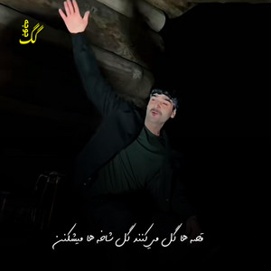 چوچه گگ - جنرال عرفان  قصه ها گل میکند