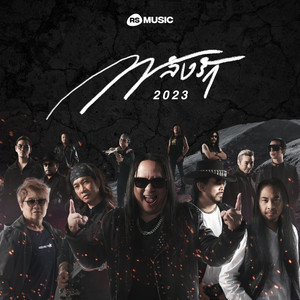 พลังรัก 2023 by รวมศิลปิน SHORT CHARGE SHOCK 2023