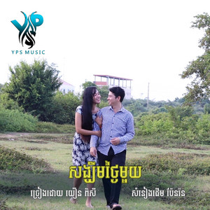Yoeun Pisey - សង្ឃឹមថ្ងៃមួយ