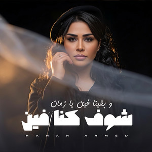 شوف كنا فين by حنان احمد