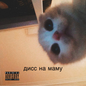 Дисс на маму by Бульбулятор, BUSTER