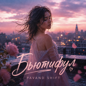 Бьютифул by Pavand, Shift
