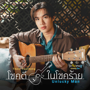 โชคดีในโชคร้าย (Unlucky Man) - เพลงประกอบซีรีส์ 