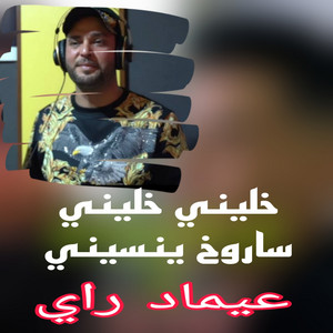 عيماد راي - خليني خليني ساروخ ينسيني