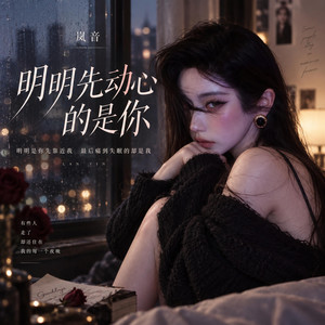 明明先动心的是你 by 岚音
