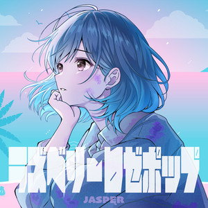 ラズベリーロゼポップ by JASPĘR