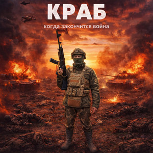 Когда закончится война by Краб