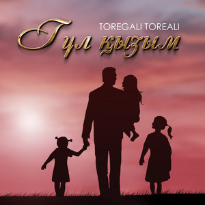 Toregali Toreali - Гүл қызым