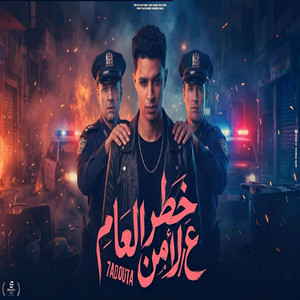 حدوته البلد - خطر علي الامن العام