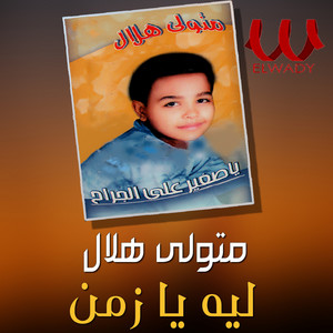 Metwally Helal - ليه يا زمن (يا صغير على الجراح)