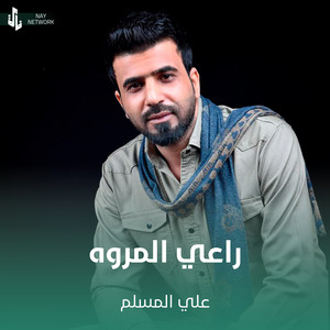 علي المسلم - راعي المروه